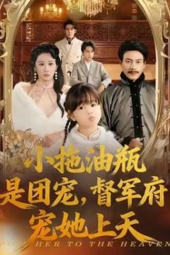 小拖油瓶是团宠，督军府宠她上天