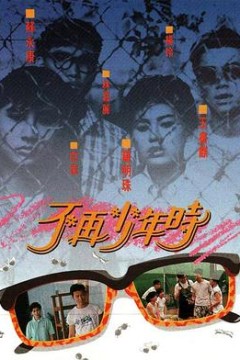 不再少年时粤语