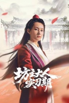 坊主大人实习期