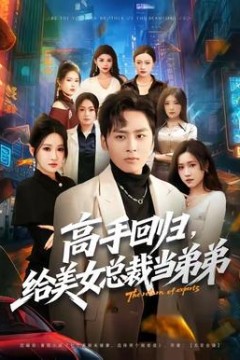 高手回归，给美女总裁当弟弟