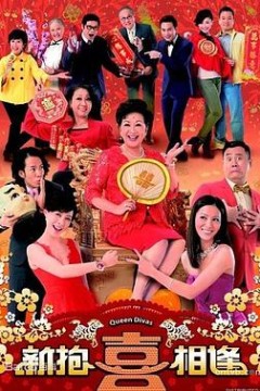 新抱喜相逢国语