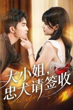 大小姐忠犬请签收