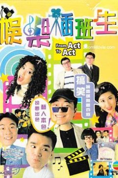 娱乐插班生粤语