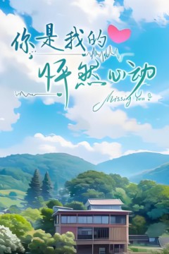 你是我的怦然心动