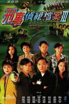 刑事侦缉档案3国语