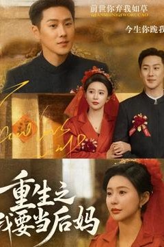 重生之我要当后妈