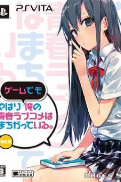 我的青春恋爱物语果然有问题OVA