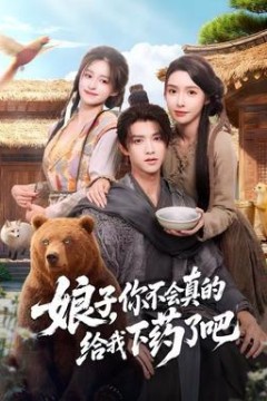 娘子，你不会真的给我下药了吧