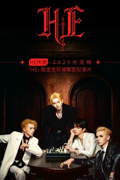 何浩楠HE限定生日演唱会纪录片