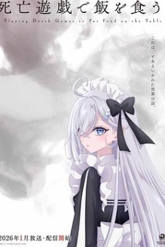 以死亡游戏为生。