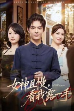 女神且慢，看我露一手
