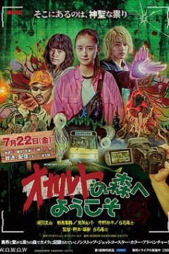 欢迎来到超自然森林