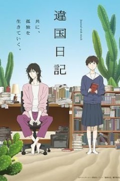 异国日记(2026)