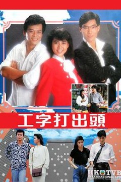 工字打出头粤语