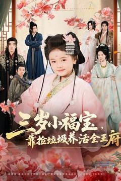 三岁小福宝，靠捡垃圾养活全王府