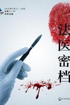 法医密档