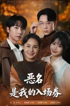 为恶名加冕，恶名，是我的入场券