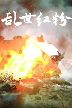 乱世红粉