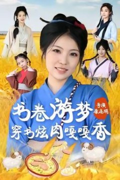 书卷游梦穿书炫肉嘎嘎香
