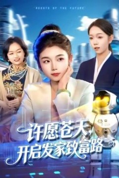 许愿苍天，开启发家致富路