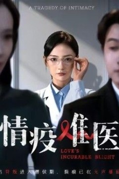 情疫难医，背叛潜伏期