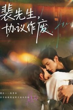 裴先生协议作废