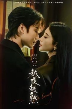 越夜越熟之上瘾