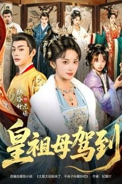 皇祖母驾到(她是你皇祖母，收拾你一下怎么啦)