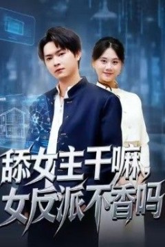 舔女主干嘛，女反派不香吗(重生大反派，这女主我不追了)