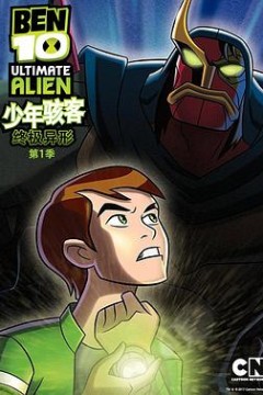 BEN 10：终极异形第一季