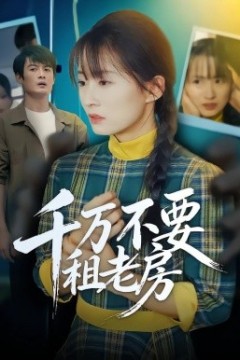 千万不要租老房