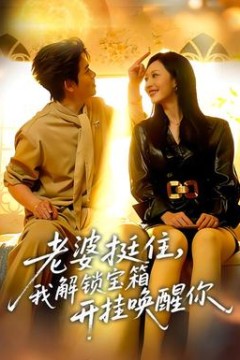 老婆挺住，我解锁宝箱开挂唤醒你