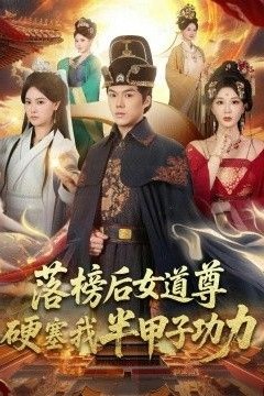 落榜后女道尊硬塞我半甲子功力，女道尊硬塞我半甲子功力从此皇宫我做主