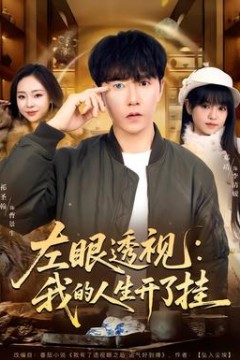 左眼透视：我的人生开了挂