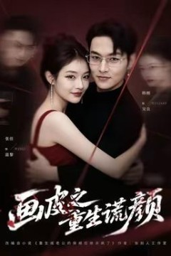 画皮之重生谎颜