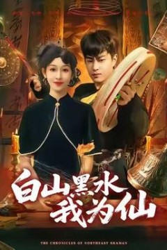 白山黑水我为仙