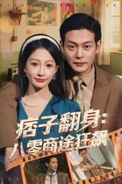 痞子翻身：八零商途狂飙