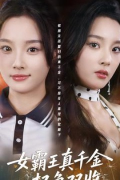 女霸王真千金权色双收