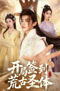 开局签到荒古圣体