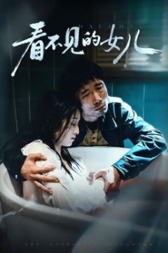 看不见的女儿