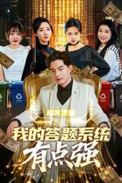 我的答题系统有点强