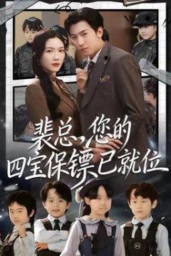 裴总，您的四宝保镖已就位