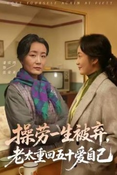 操劳一生被弃，老太重回五十爱自己