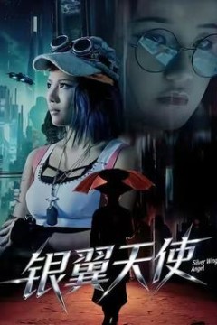 银翼天使