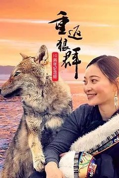 重返狼群10周年纪念版