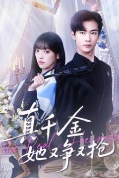 真千金她又争又抢