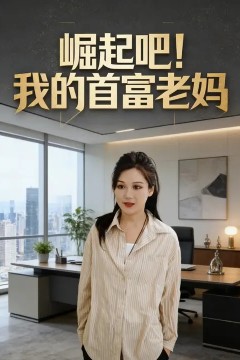 崛起吧！我的首富老妈.