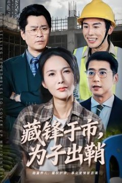 藏锋于市，为子出鞘