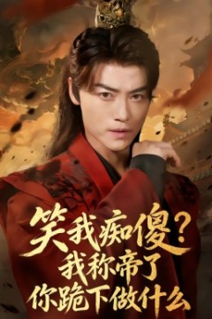 笑我痴傻？我称帝了你跪下做什么
