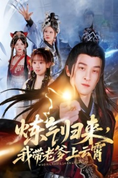 炼气归来，我带老爹上云霄